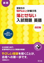 受験生の50％以上が解ける　落とせない入試問題　英語　改訂版 （受験生の50％以上が解ける落とせない入試問題） [ 旺文社 ]