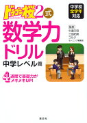 ドラゴン桜2式　数学力ドリル　中学レベル篇