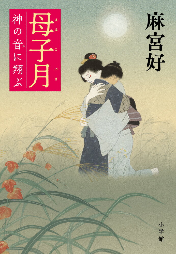 母子月 神の音に翔ぶ [ 麻宮 好 ]のサムネイル