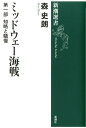 ミッドウェー海戦 第一部 知略と驕慢 （新潮選書　新潮選書） 