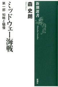 ミッドウェー海戦 第一部 知略と驕慢 （新潮選書　新潮選書） [ 森 史朗 ]