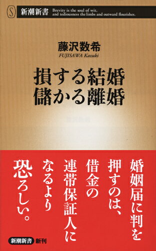 損する結婚 儲かる離婚 （新潮新書） 藤沢 数希