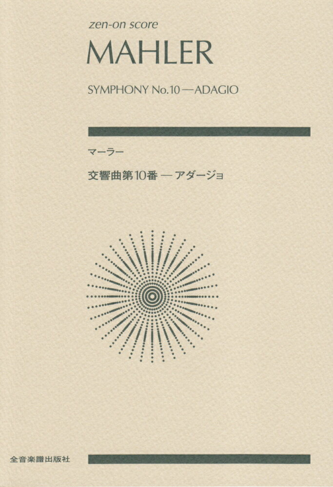 マーラー／交響曲第10番アダージョ