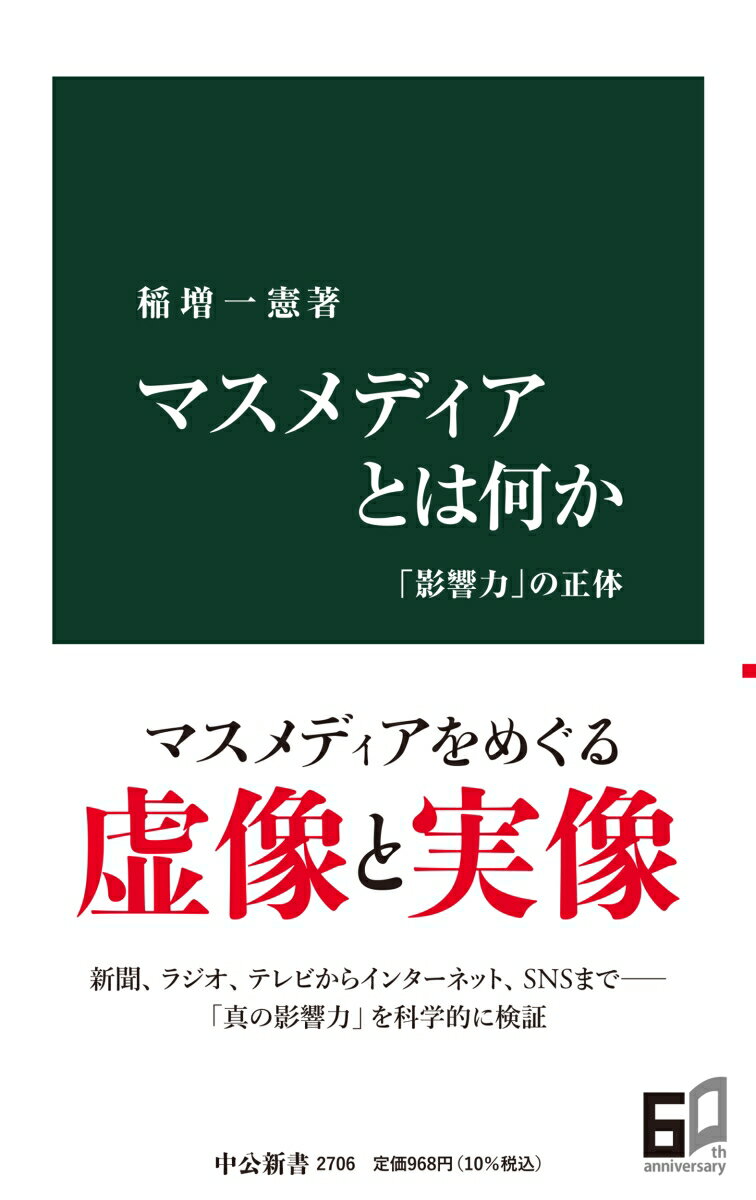 マスメディアとは何か 「影響力」の正体 （中公新書　2706） 