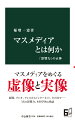 「マスコミを信じるな」。ネットの浸透に伴い、高まるマスメディア不信。長く独占的地位にあった新聞、ラジオ、テレビに、近年は不要論まで語られる。社会にとって、マスメディアとはどのような存在なのか。そもそも、「世論を動かすほどの大きな影響力を持つ」というイメージは真実なのか。長年の研究成果をふまえ、問題視される偏向報道、世論操作などの実態を科学的に検証し、ＳＮＳ時代のメディアのあり方を問いなおす。