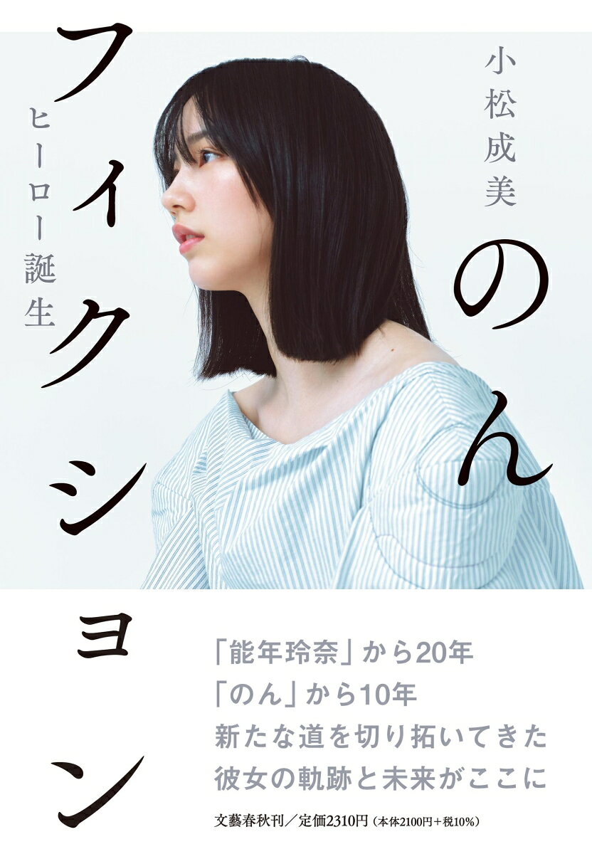 「能年玲奈」から20年、「のん」から10年。
作家・小松成美が、新たな道を切り拓いてきた彼女の軌跡と未来を描く、初の本格評伝が発売。

「自分の人生のルールは自分で決めたい」
なぜ彼女はフロンティアになれたのかーー。

　俳優・アーティストとして唯一無二の道を切り拓いている「のん」に、ノンフィクション作家・小松成美が長期間にわたる取材を重ね、生い立ちから新たな命名、創作活動への飽くなき衝動までを、鮮やかに描き出しました。

　本書では、これまでほとんど語られることがなかったのんの心の内が文字によって浮かび上がります。「故郷」という原点、モデル時代の母との葛藤、ギターとロックへの熱狂、『あまちゃん』『この世界の片隅に』で演じることに向き合った日々、そして新しい名前とともに「好きを貫く」姿勢、自らの表現を磨き続ける現在地、等々、のんの矜持が丹念な取材によって明らかにされていきます。

　自らの意思で選び取ってきた道を、まっすぐに歩き続けてきた力強い生き方。一点の曇りもないのん自身の流儀には、表現の世界を突き進み続ける喜びと感謝が満ち溢れています。本書にあるのんの軌跡は、自分らしく生きたいと願う現代人の胸に静かな炎を灯すことでしょう。

■ 本書の読みどころ
◎生まれ育った故郷で築かれたのんの原点と「ガチ・ダイエット」： 兵庫の大自然の中で育った少女時代。モデル時代に体型管理で苦しみ、母と激しく衝突する葛藤の日々。

◎恩師との出会い：15歳で出会ったアクティングコーチから演技の楽しさを教わる。独自の演技メソッドを授かり、唯一無二の俳優・のんが誕生するまで。

◎『あまちゃん』出演と、「誰か」を演じる日々。のんを囲んだ人々との記憶： 尊敬すべきレジェンド俳優たちとの出会い。

◎『この世界の片隅に』片渕須直監督との出会い： 周囲の不安や懸念を押し切って、のんを「すずさん」に起用した片渕監督の想いと、声で「すずさん」を演じ切ったのんの挑戦。

◎ギターとバンドを愛するのん：ミュージシャンとしての情熱と気概はギターの音色と歌声に込められる。

◎「チームのん」誕生のストーリーと尽きることがない探究心： ジャンルを越え挑戦し続けるのんを支える深い信頼で結ばれた「チームのん」の存在と、そこから生まれる奇想天外なプロジェクトの数々。
第1章　原点としての故郷

第2章　演技との出会い

第3章　「のん」という転機

第4章　新しい世界へ

第5章　「のん」として、社長として