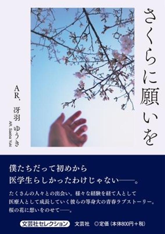 さくらに願いを