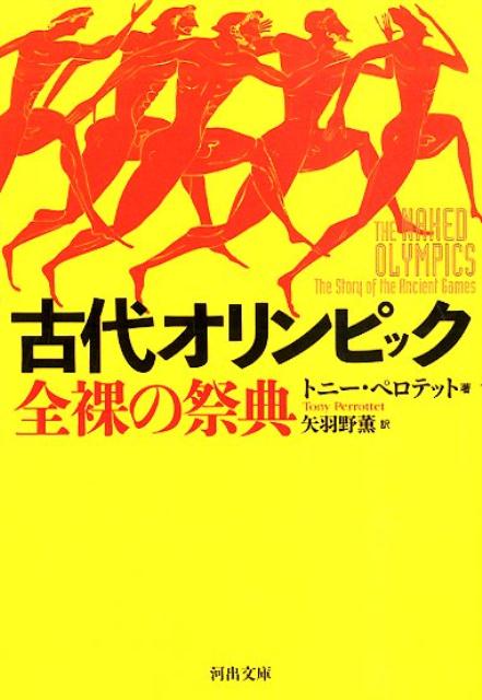 古代オリンピック 全裸の祭典