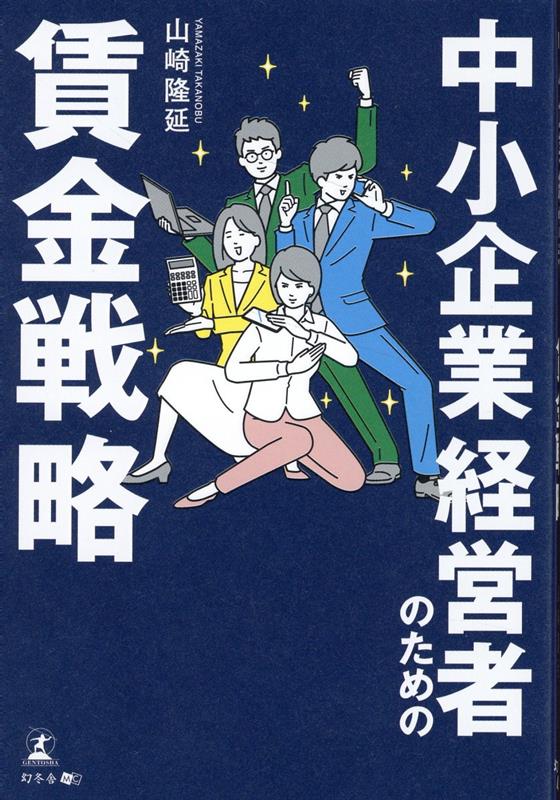 中小企業経営者のための賃金戦略 [ 山崎 隆延 ]