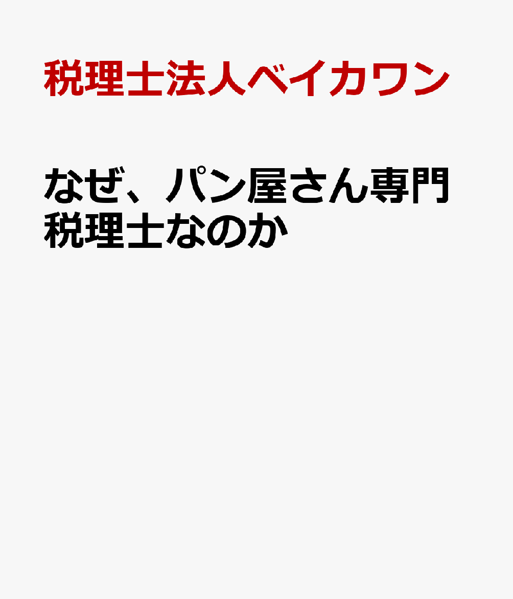 なぜ、パン屋さん専門税理士なのか 書影
