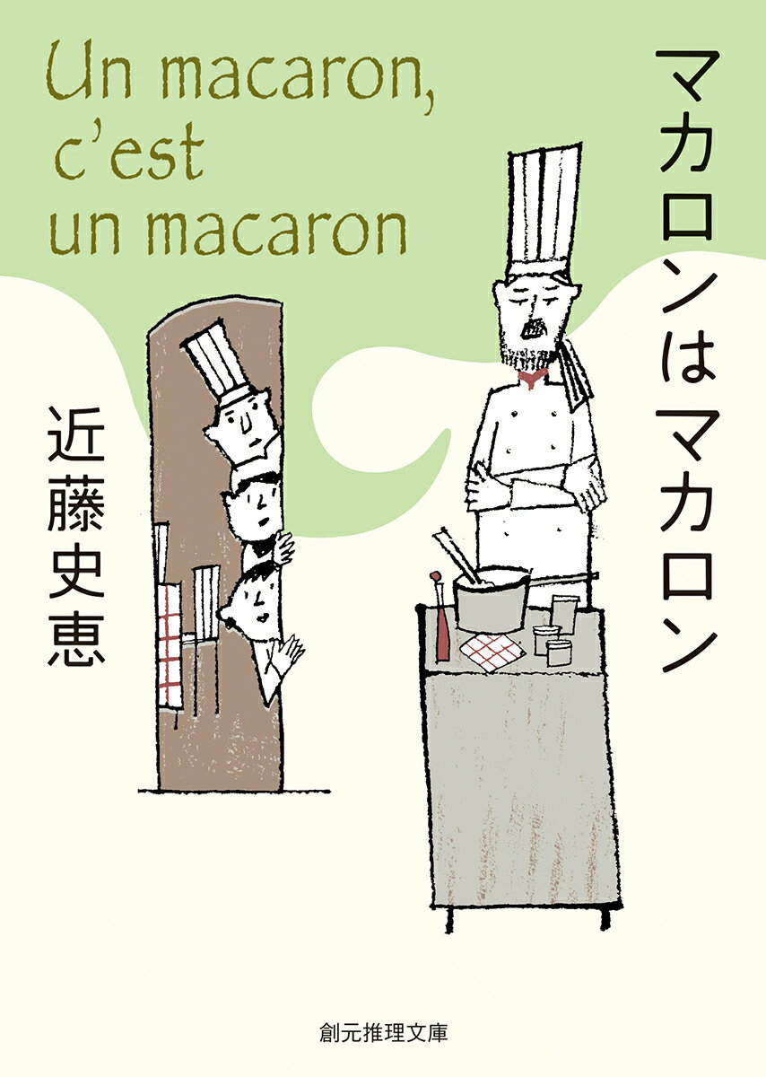 下町のフレンチ・レストラン、ビストロ・パ・マルはカウンター七席、テーブル五つ。三舟シェフの気取らない料理が大人気。実はこのシェフ、客たちの持ち込む不可解な謎を鮮やかに解いてくれる名探偵でもあるのです。突然姿を消したパティシエが残した謎めいた言葉の意味は？おしゃれな大学教師が経験した悲しい別れの秘密とは？絶品揃いのメニューに必ずご満足いただけます。