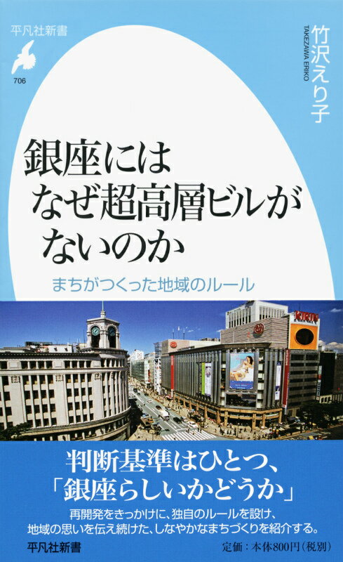 銀座にはなぜ超高層ビルがないのか まちがつくった地域のルール （平凡社新書） [ 竹沢えり子 ]