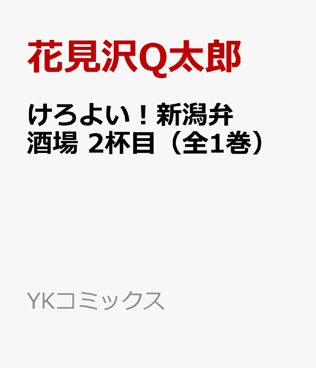 けろよい！新潟弁酒場　2杯目（全1巻） （YKコミックス） [ 花見沢Q太郎 ]