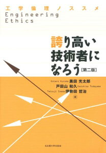 誇り高い技術者になろう第2版