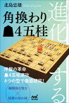 進化する角換わり▲4五桂 （マイナビ将棋BOOKS） [ 北島忠雄 ]