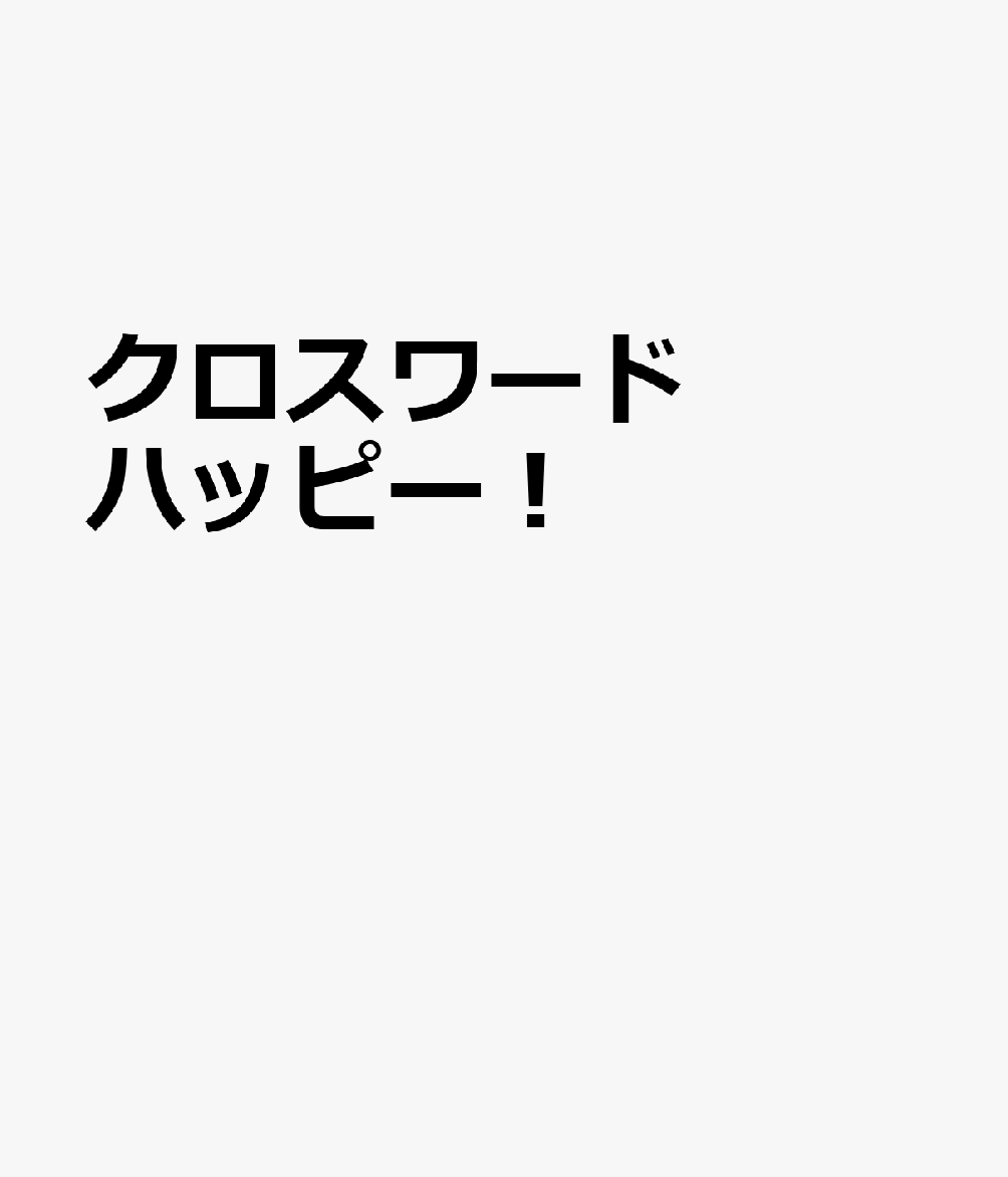 クロスワード ハッピー！