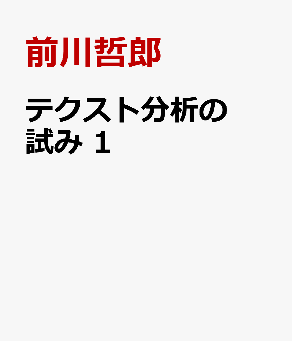 テクスト分析の試み　1