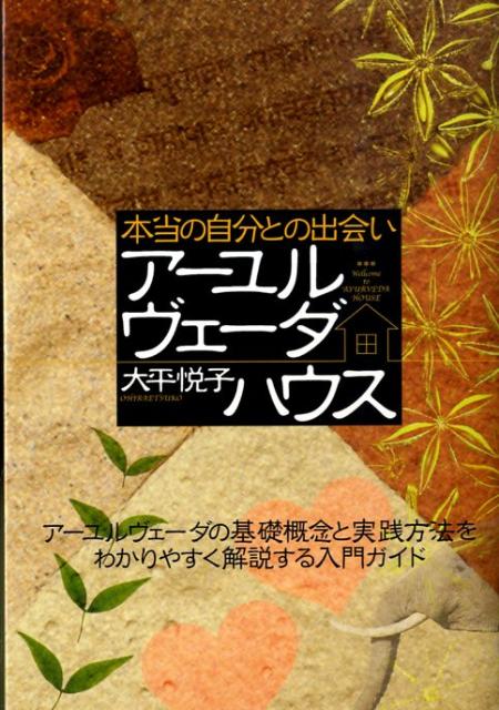 アーユルヴェーダハウス 本当の自分との出会い [ 大平悦子 ]