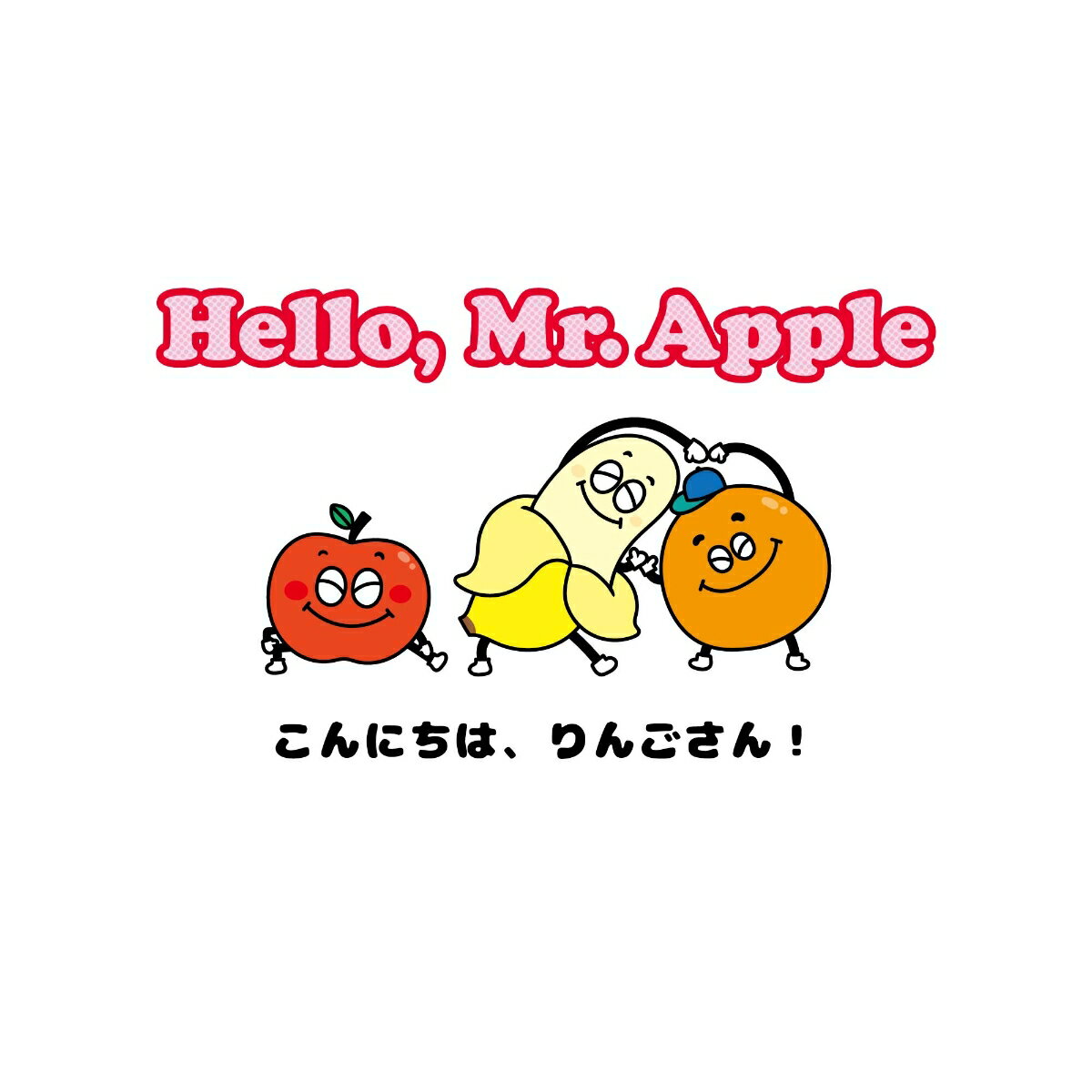 Hello、Mr.Apple こんにちは りんごさん