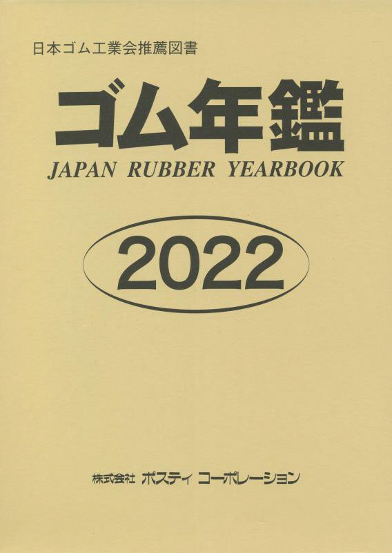ゴム年鑑（2022年版） 9784910227061 ポスティコーポレーション パッケージ画像