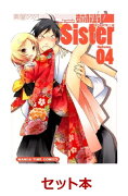 満開！Sister 全4巻セット