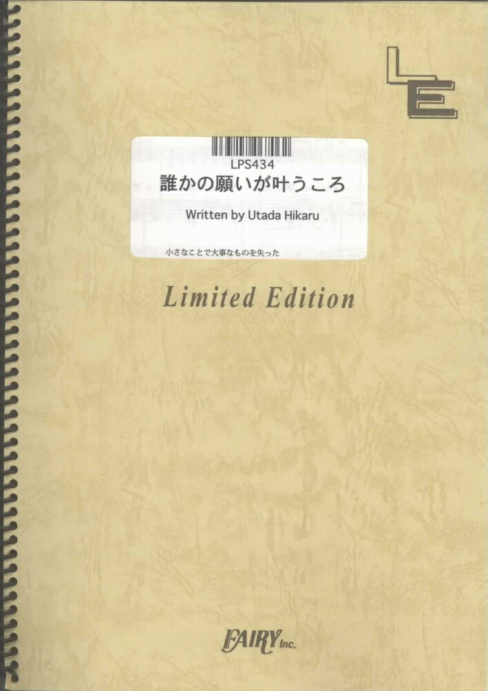 LPS434　誰かの願いが叶うころ／宇多