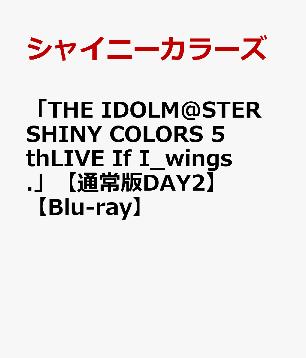 シャイニーカラーズジ アイドルマスター シャイニー カラーズ フィフスライブ イフ アイ ウィングス デイ2 シャイニーカラーズ 発売日：2023年12月20日 予約締切日：2023年12月11日 (株)バンダイナムコエンターテインメント 【映像特典】 コメンタリー LABXー8706/7 JAN：4540774807062 カラー 日本語(オリジナル言語) 日本語(オリジナル言語) 日本語(音声解説言語) リニアPCMステレオ(オリジナル音声方式) dtsHD Master Audio5.1chサラウンド(オリジナル音声方式) ドルビーデジタルステレオ(音声解説音声方式) THE IDOLM@STER SHINY COLORS 5THLIVE IF I_WINGS. ーDAY2ー DVD アニメ 国内 その他 ブルーレイ アニメ