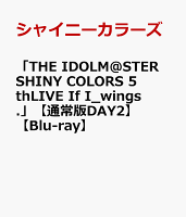「THE IDOLM@STER SHINY COLORS 5thLIVE If I_wings.」【通常版DAY2】【Blu-ray】