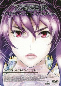 EMOTION the Best 攻殻機動隊 STAND ALONE COMPLEX Solid State Society [ 田中敦子 ]