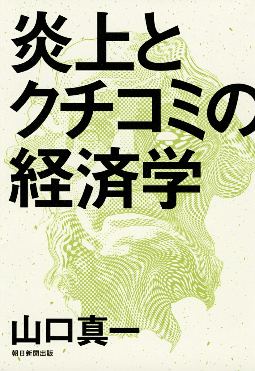 炎上とクチコミの経済学