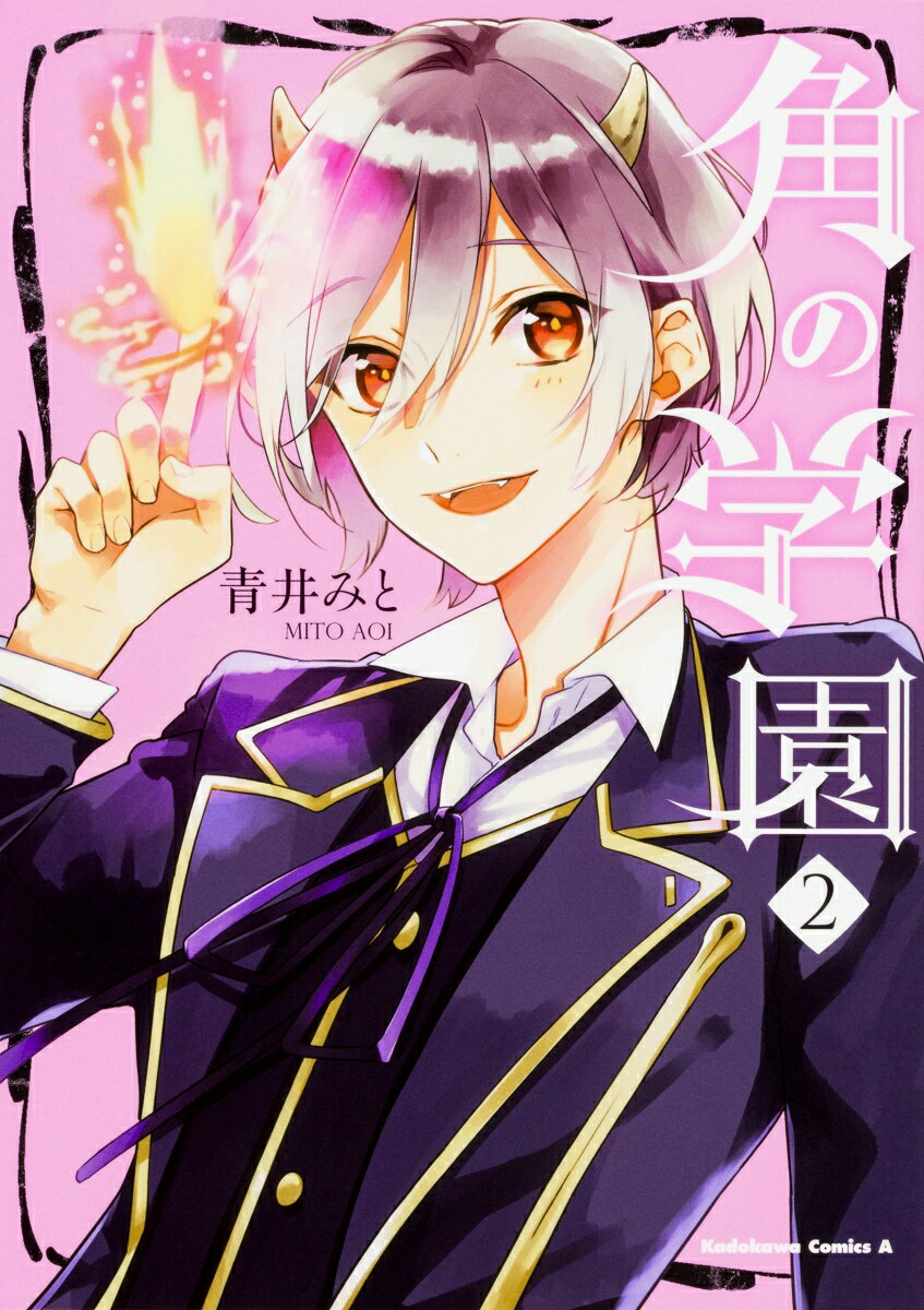 角の学園 2巻