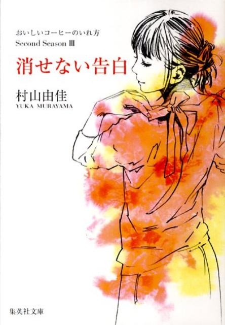 消せない告白 おいしいコーヒーのいれ方 Second Season 3 （集英社文庫(日本)） [ 村山 由佳 ]