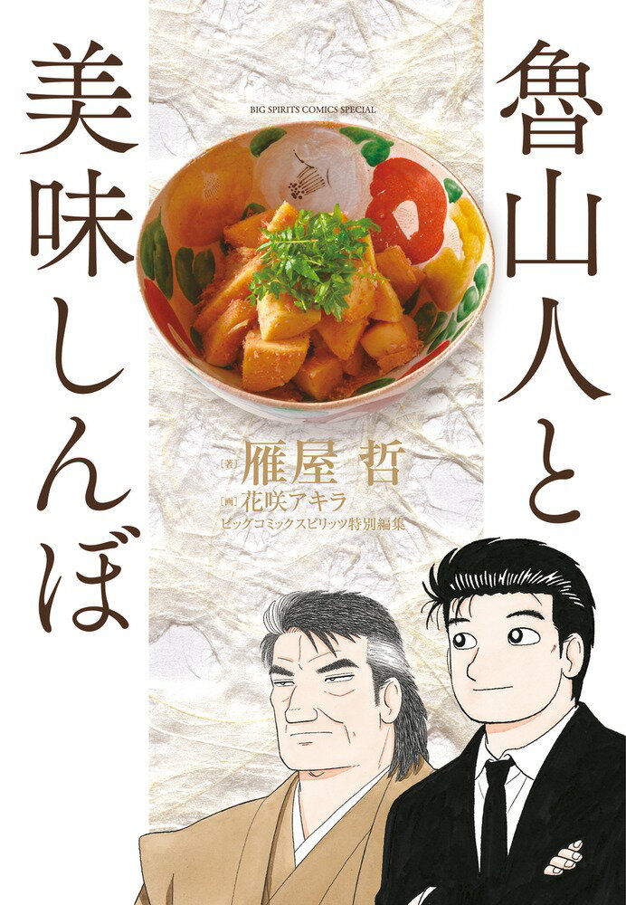 魯山人と美味しんぼ