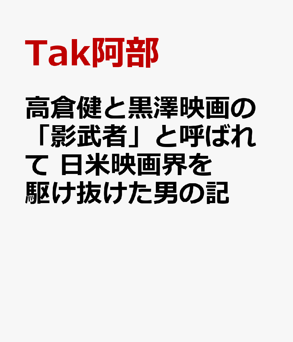 高倉健のプライベートマネジャー、クロサワ・エンタープライゼズＵＳＡ代表ー影の男が初めて語る巨星たちとの日々。フランシス・フォード・コッポラ、ジョージ・ルーカス、マイケル・ダグラス、ジョディ・フォスター、オノ・ヨーコ、ショーン・レノン、メビウス、宮崎駿…誠実さと好奇心で天才たちと向き合ってきた知られざる日本人の独白。