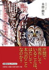 梟の声は聞こえない 北海道開拓使官有物払下げ事件の謎 [ 木曽朗生 ]