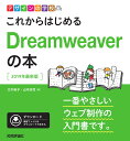 デザインの学校 これからはじめるDreamweaverの本［2019年最新版］ 太木裕子 山本浩司