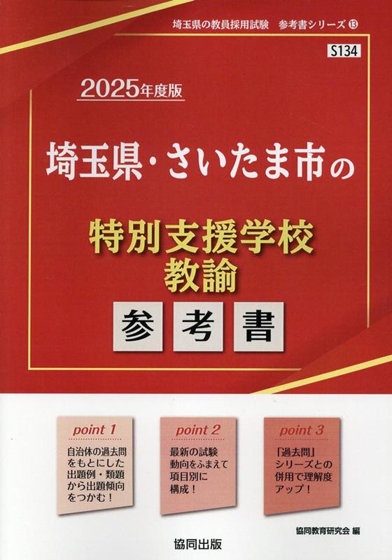 埼玉県 さいたま市の特別支援学校教諭参考書（2025年度版） （埼玉県の教員採用試験「参考書」シリーズ） 協同教育研究会