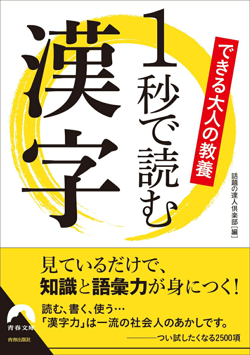 できる大人の教養　1秒で読む漢字 （青春文庫） [ 話題の達人倶楽部 ]