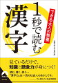 本書では、日本人が長い歴史の中で作り上げてきた難読漢字、特殊な読み方をする言葉を網羅しました。その数、約２５００。ぜひ本書で、漢字を正しく読み、書き、使う力を身につけてください。