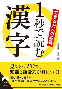 できる大人の教養　1秒で読む漢字