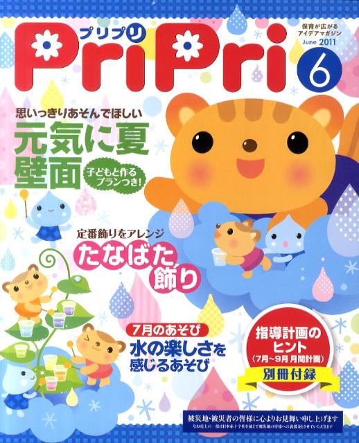 プリプリ（2011年6月号） （［レジャー］）