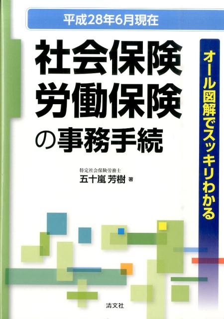 社会保険・労働保険の事務手続（平成28年6月現在）