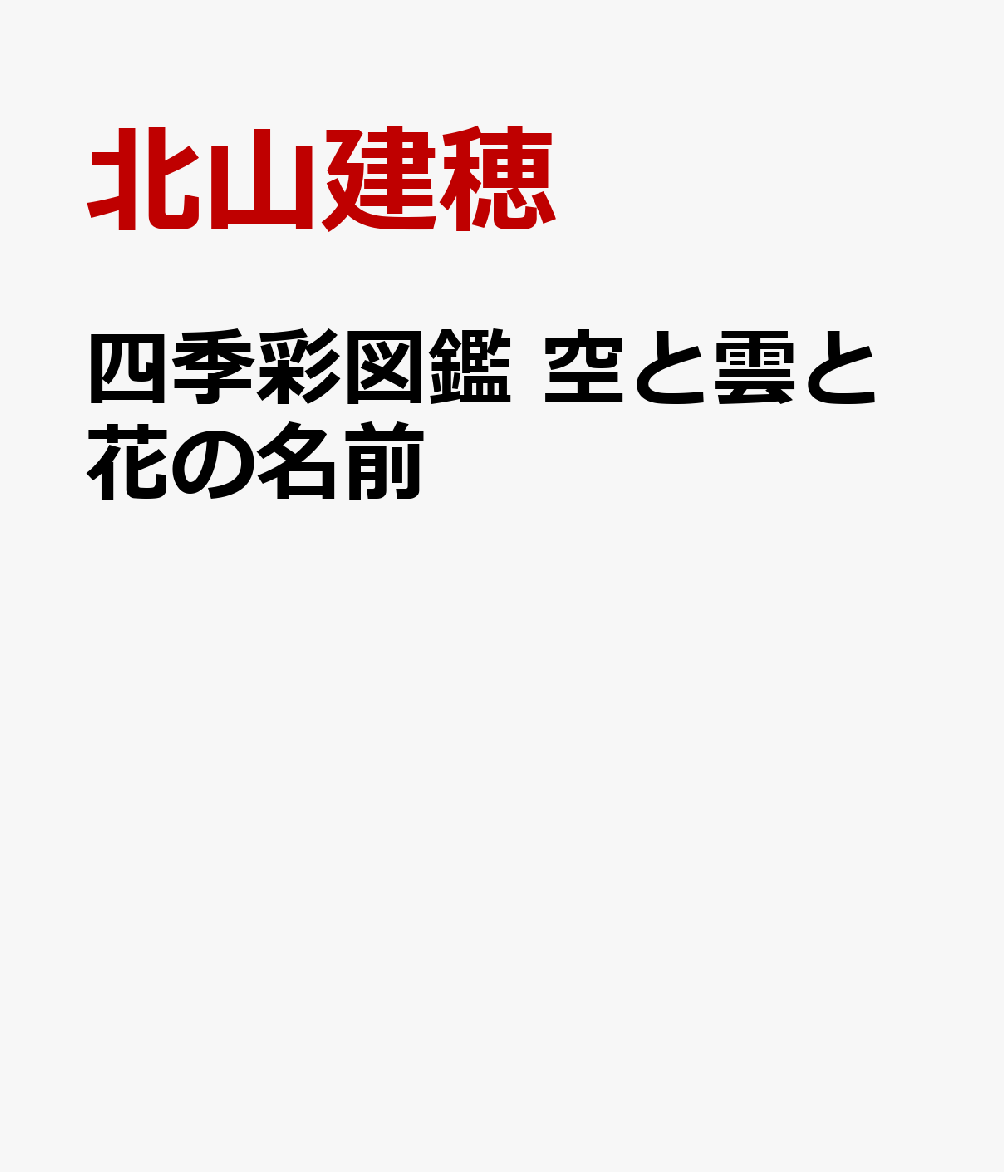 四季彩図鑑 空と氷と花の名前