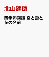 四季彩図鑑 空と氷と花の名前