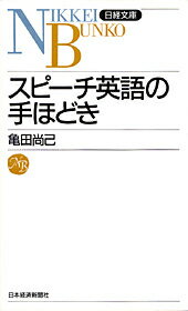 スピーチ英語の手ほどき