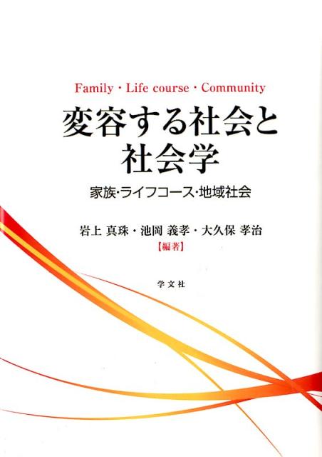 変容する社会と社会学 家族・ライフコース・地域社会 [ 岩上 真珠 ]