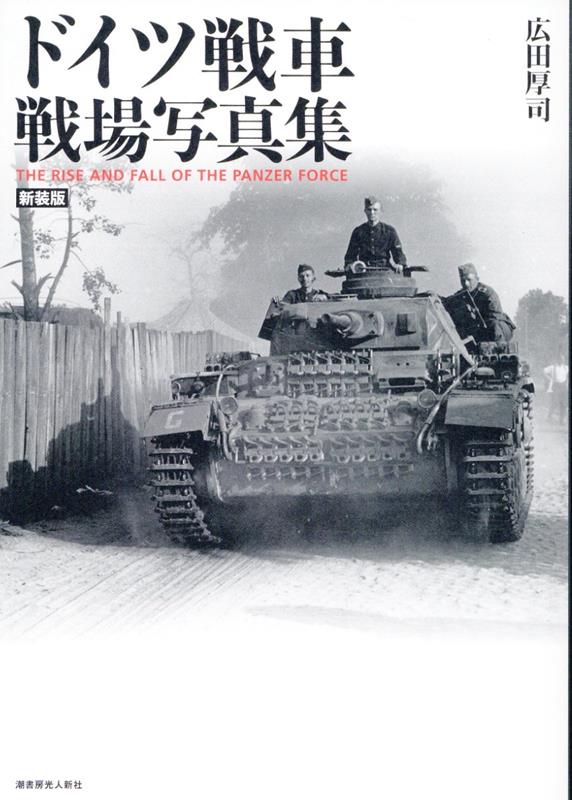 新装版 ドイツ戦車 戦場写真集