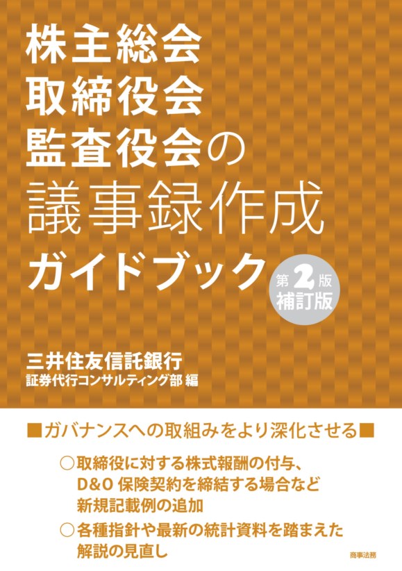 株主総会・取締役会・監査役会の議事録作成ガイドブック〔第2版補訂版〕