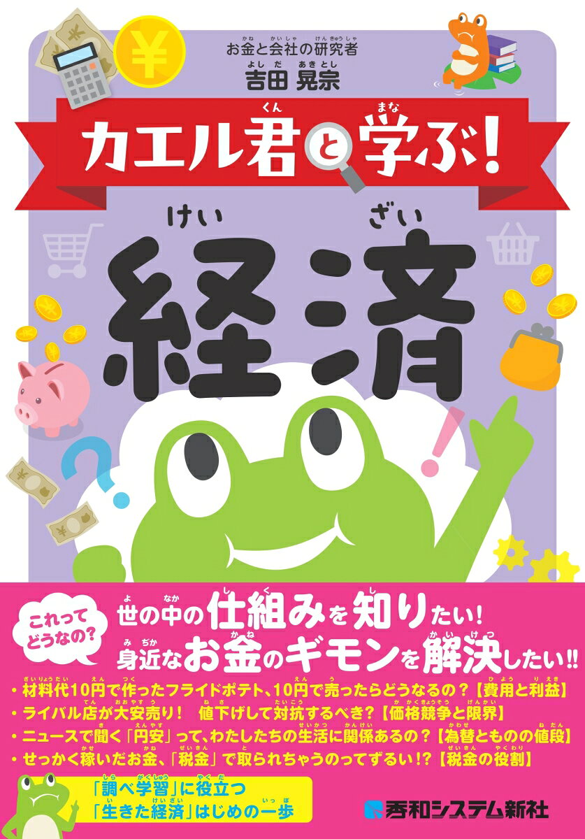 カエル君と学ぶ！　経済