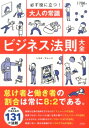 大人の常識ビジネス法則大全 必ず役に立つ! [ トキオ・ナレ...